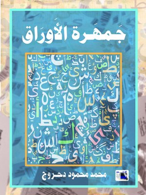 cover image of جمهرة الأوراق : صنعة بيان في صورة أدب وأدب في صورة بيان